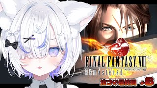 【 FF8▸#8 】完全初見！つよつよになってアルティミシア倒してエンディング見るぞ！ファイナルファンタジー全ナンバリング制覇目指して！【 
