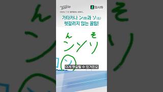 가타카나 ン(응)과 ソ(소)를 헷갈리지 않는 꿀팁!✏️
