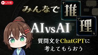 【AIで推理】「みんなで推理」をAIに推理させてみた【AI vs AI】 #なる生