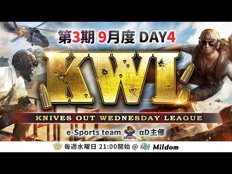 【荒野行動】KWL 本戦 9月度 DAY4 開幕