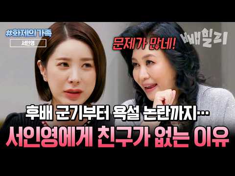 "이젠 해명하는 것도 귀찮아요" 쎈 언니 서인영이 직접 밝힌 태도 논란, 불화설의 진실🤯 | #화제의가족 #금쪽상담소 9회