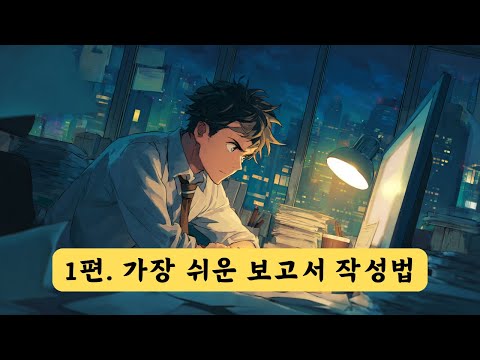 1편 - 직장인을 위한 챗GPT로 가장 쉽게 보고서 작성하는 방법
