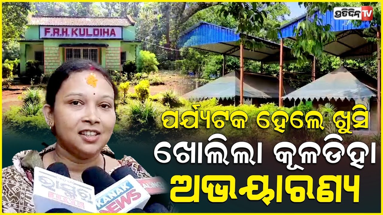 ବନ୍ୟପ୍ରାଣୀ ପ୍ରେମୀ ପର୍ଯ୍ୟଟକଙ୍କ ପାଇଁ ଖୁସି ଖବର ,ଖୋଲିଲା ଅଭୟାରଣ୍ୟ ! Kuldiha Sanctuary Reopen, Baleswar