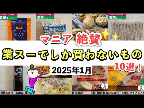 【業務スーパー】マニア絶賛！コスパ抜群の業スーでしか買わないリピ買い品10選