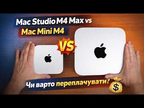 Unboxing | Розпаковка Mac Studio M4 Max 🚀 Порівняння з Mac Mini M4 | Чи варто переплачувати?