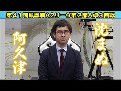 【麻雀】第41期鳳凰戦A２リーグ第２節A卓３回戦