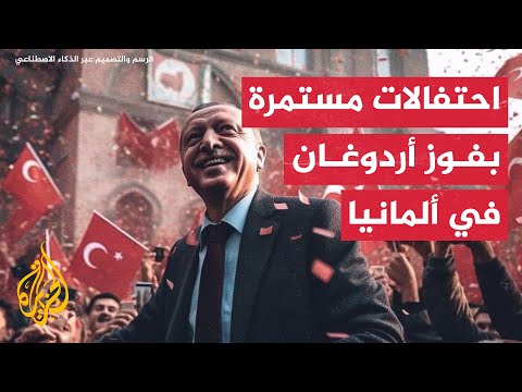 احتفالات مستمرة للجالية التركية في ألمانيا بفوز أردوغان