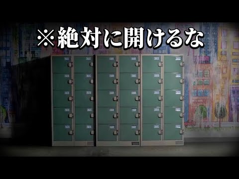 「秋田県の廃村にあるコインロッカー」の中身に鳥肌が立つ日常浸食型ゲーム｜残置物Archive