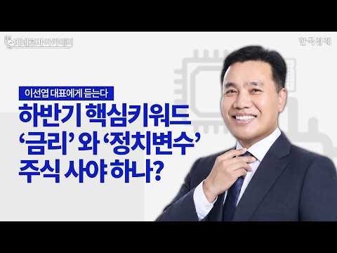 이선엽 대표에게 듣는다ㅣ하반기 핵심키워드ㅣ금리와 정치변수ㅣ한국경제TVㅣ투자 콘서트ㅣ투자전략 <strong>세미나</strong>