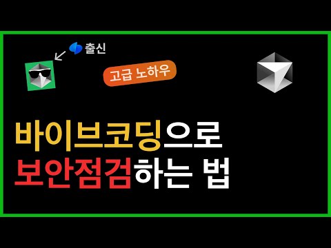 AI로 만든 서비스, 보안점검하는 법 알려드립니다. | 바이브코딩 고급 노하우 #1