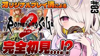 【ロマサガ2リメイク】オリジナルプレイ済によるリべサガ！まだ2代目！『ロマンシングサガ2リベンジオブザセブン』#03【九楽ライ/ Japan