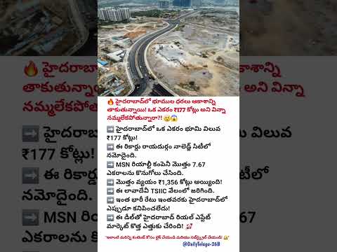 💥 హైదరాబాద్‌లో ఒక్క ఎకరం ₹177 కోట్లు?! రాయదుర్గం భూమి ధరతో దేశం షాక్! | Hyderabad Land Price Record