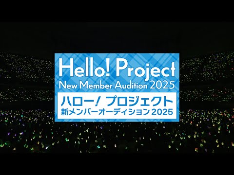 「ハロー！プロジェクト新メンバーオーディション2025」開催！