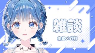 【 雑談 】珍しくコスメとか美容とかの話【 にじさんじ  / 小々波いるか 】