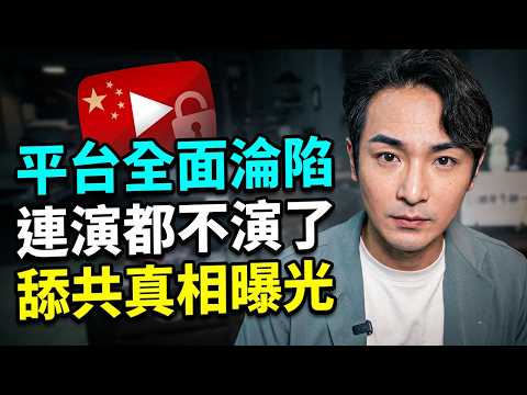 Youtube油管妥協，審查限制舔共了？八炯直播