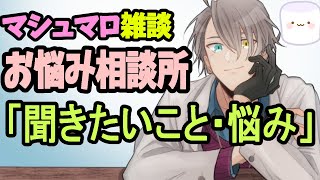 【お悩み相談配信】案件ばかりの推しの悩みや長期間休む推しへの愚痴…なんかみんな煮詰まってんな【雑談】