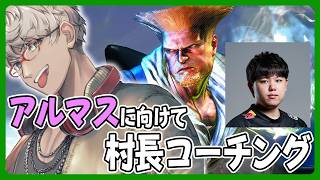 【ストリートファイター6】アルマスに向けて久々に村長が教えてくれる配信【アルランディス/ホロスターズ】