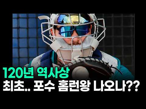 진짜로 미쳤는데요..?  MLB최초 60홈런을 치는 포수 홈런왕이 탄생할까?? 