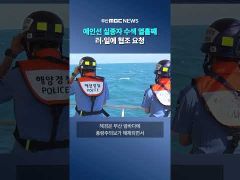 예인선 실종자 수색 열흘째 러·일에 협조 <strong>요청</strong>