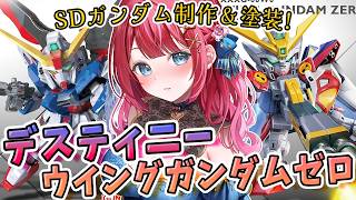 【ガンプラ】実写🌸SDデスティニー＆ウイングガンダムゼロを制作！筆塗り塗装もやるぞ～！シンちゃん機体揃う💕機動戦士ガンダムSEED DEST