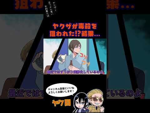 ヤクザが毒殺を狙われた！？結果…#ヤク目 #ヤクザ #ショートアニメ #ネタ #おもしろ #漫画動画 #晴十ナツメグ #アニメ #スカッと #恋愛 #893 #自主制作アニメ #自動販売機