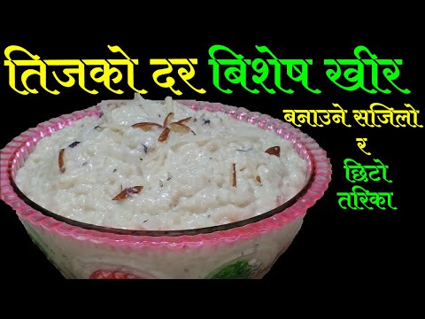 प्रेसर कुकरमा बनाउनुस मिठो खिर १५ मिनेटमै || How to make Kheer / Rice Pudding || Kheer Recipe