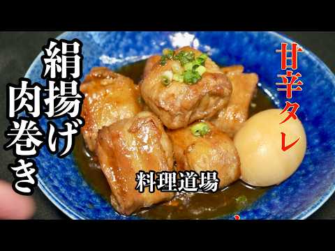 【プロ直伝】甘辛タレが美味すぎの!生揚げ豚バラ巻き