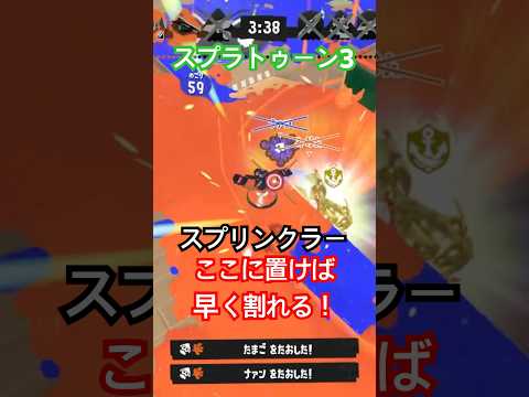 【スプラトゥーン3】スプリンクラーでホコを早く割る方法 #shorts