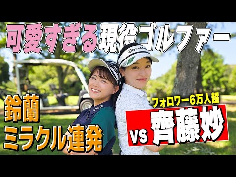 【齊藤妙】可愛すぎる現役選手に挑戦!豪華賞品プレゼントも【ゴルファーなら皆欲しいアレが当たります!】