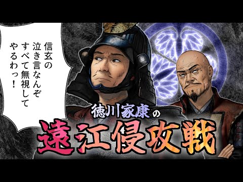 遠江侵攻戦   // 家康、遠江を平定。信玄は駿河を制圧できず撤退へ。