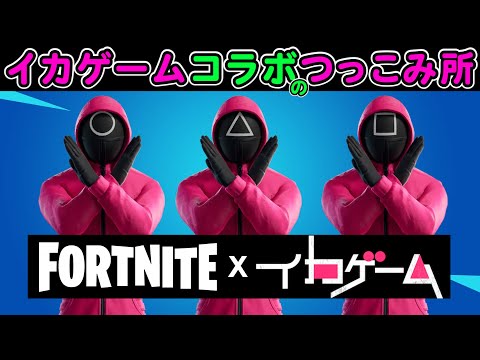 イカゲームコラボのつっこみ所【フォートナイト,替え歌】