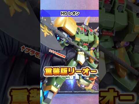 ホビーの動画サムネイル - 【HG レオン】プラモオリジナル武装が付属！！スターダストナイツ最後の1機が遂にキット化！