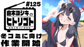 【由木ヨシキのヒトリゴト】＃125　冬コミに向けて作業開始！
