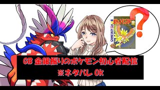 【#ポケモンsv 】ネタバレOK GB金銀振りポケモン初心者配信 #1