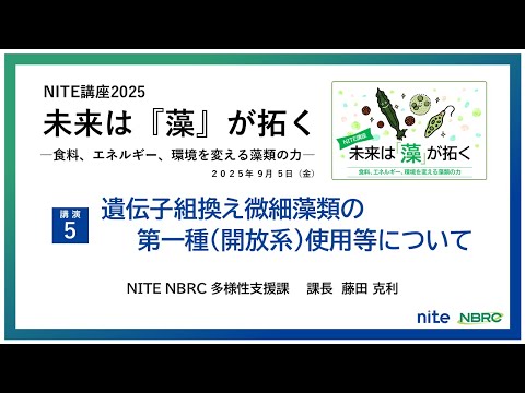 【NITE講座】未来は『藻』が拓く-食料、エネルギー、環境を変える藻類の力-「遺伝子組換え微細藻類の第一種(開放系)使用等について」 NBRC 生物多様性支援課 藤田克利