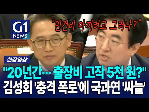 <strong>김성회</strong> '충격 폭로'에 국과연 '싸늘' [G1현장영상]