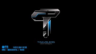 Travelers #11「冷笑主義の変遷」