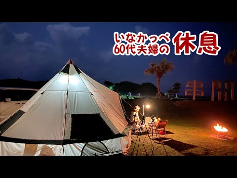 【夫婦キャンプ】海辺のキャンプでまったりと贅沢な時間を過ごせる幸せ! 串間市「高松キャンプ公園」