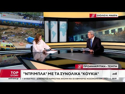 Η Κάτια Μακρή σχολιάζει την πολιτική επικαιρότητα
