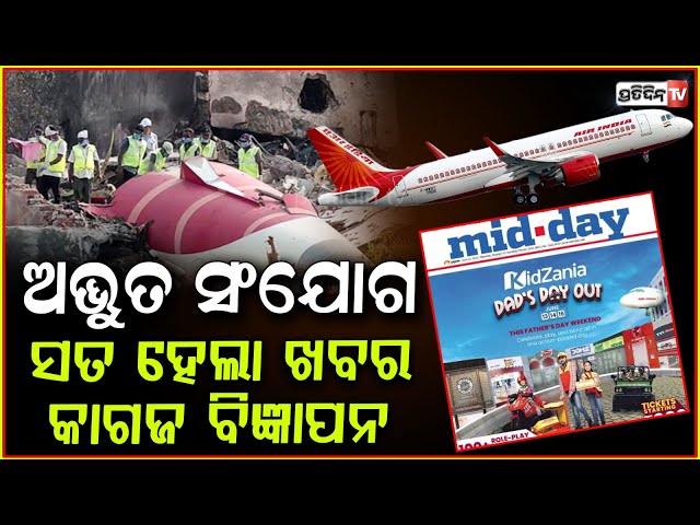 ବିଜ୍ଞାପନ ଛବି ହୋଇଗଲା ସତ,ବିମାନ ଦୁର୍ଘଟଣା ନେଇ ପୁର୍ବରୁ କରିଥିଲା ଭବିଷ୍ୟବାଣୀ!plane crash Ads newspaper