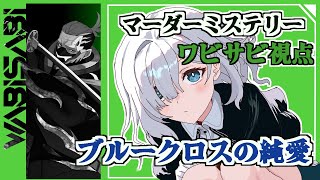 【マーダーミステリー】ブルークロスの純愛　ワビサビ視点　0611
