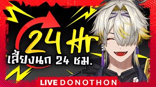 🔴LIVE มาไลฟ์กันแบบ 24 ชั่วโมง !!
