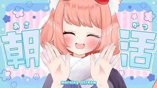 【🔴 #朝活 704日目】きょうもおはよー！　【博多弁猫Vtuber】