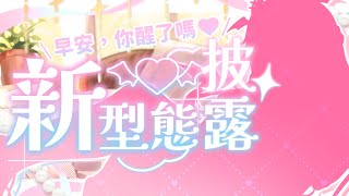 【15萬訂閱新型態披露】早安，你醒了嗎？【AoiHinamori】