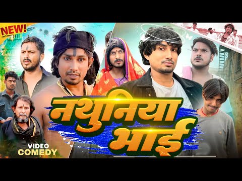 #VIdeo | नथुनिया भाई | Funny Video | Mani Meraj Comedy | 2025