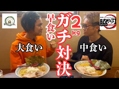 【大食い世界王者vs.中食い駿太】激熱ラーメンで早食いガチ勝負!【おむコロ×駿太】