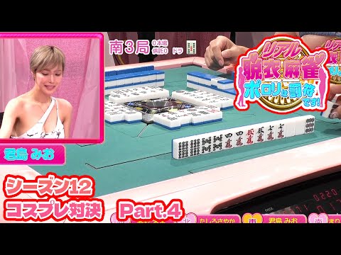 【ダイジェスト版】リアル脱衣麻雀シーズン12 3回戦 part.4