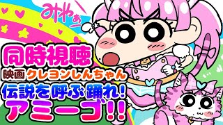 #同時視聴【映画クレヨンしんちゃん 伝説を呼ぶ 踊れ!アミーゴ!】 🌟#蓮乃上みや☆#vtuber