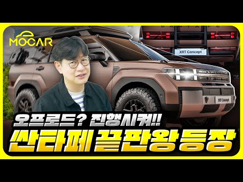 원래 만들려던 진짜 싼타페가 나온다...신형 싼타페 XRT 공개