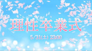 🌸レオン・ゼロミヤ 理性卒業式🌸(再)